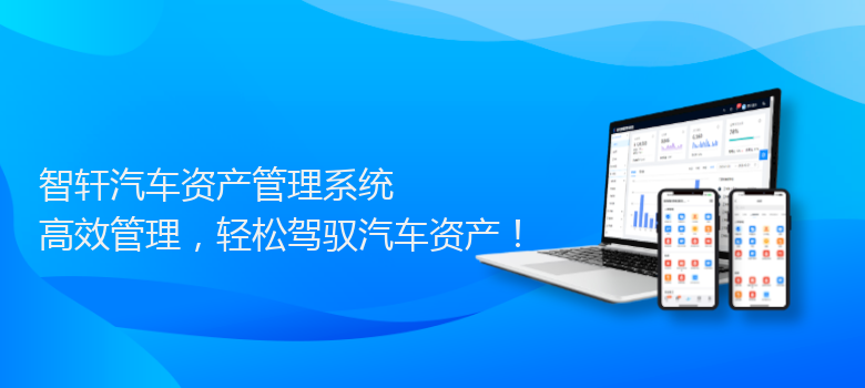 汽车资产管理系统